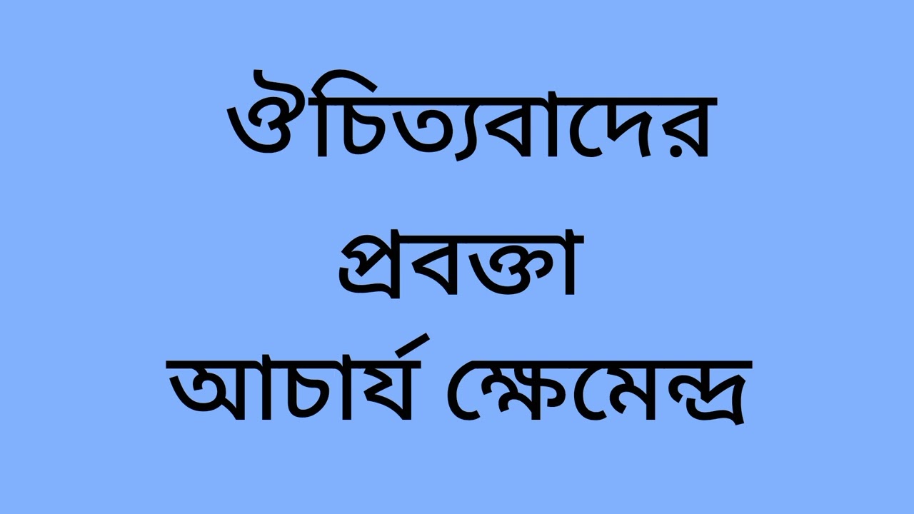 আচার্য ক্ষেমেন্দ্র ও তাঁর গ্রন্থ // Acharya Khemendra and His Books