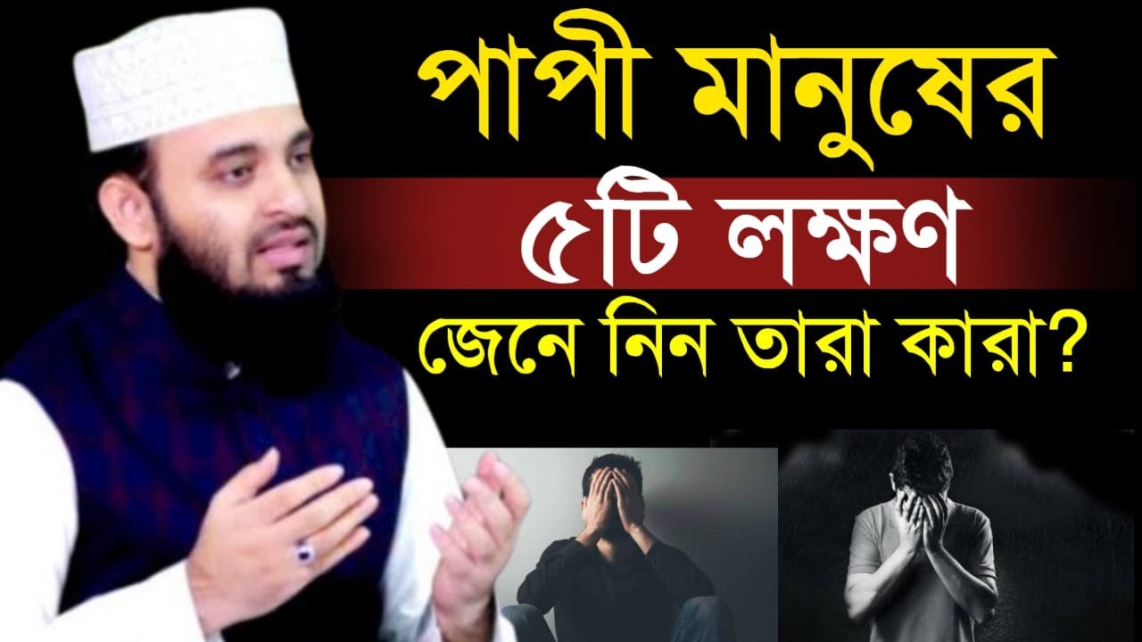 🔴 পাপী মানুষের ৫ টি লক্ষন দেখে নিন। মিজানুর রহমান আল আজহারী।20 Feb 202615:10nunnybybbtfvfvrvfgbygbvg