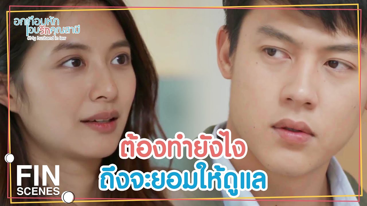FIN | ห่วงความรู้สึกเขาบ้างหรือเปล่า | อกเกือบหักแอบรักคุณสามี EP.14 | Ch3Thailand