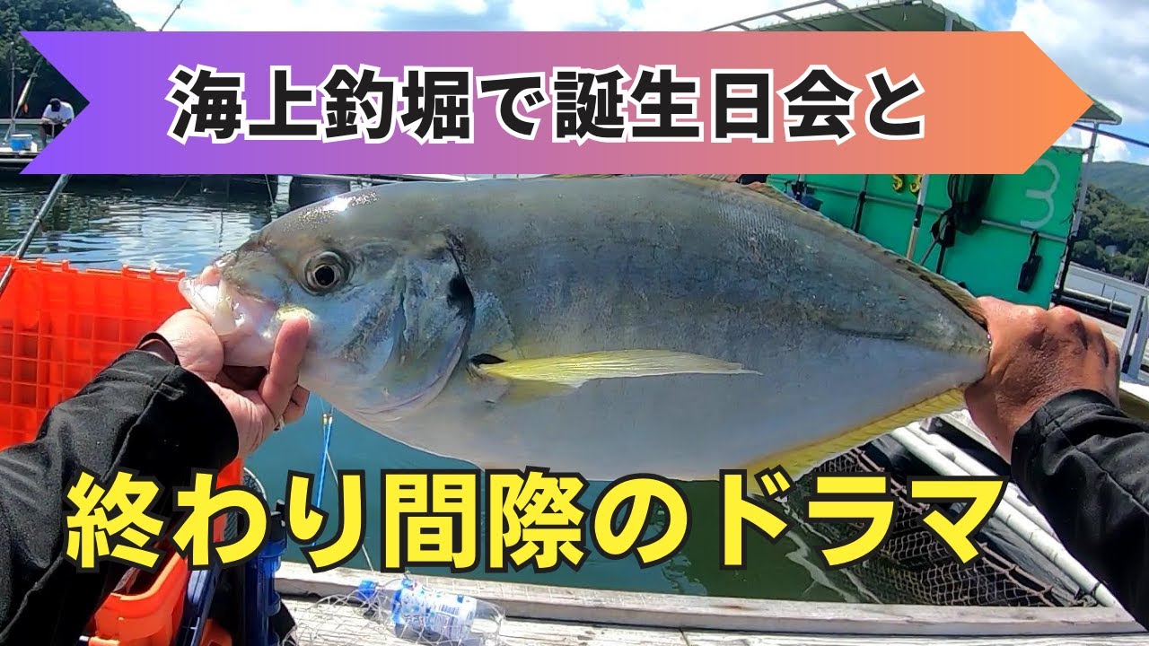 粘りで仕留めるシマアジ＆辨屋で海上誕生日会？