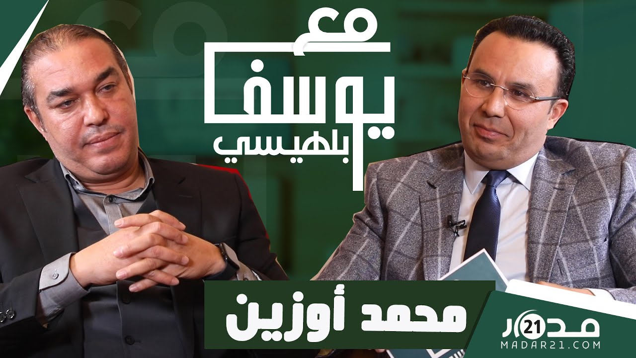 رده على أخنوش/جدل الكراطة/قيادته للحركة/خلافه مع وهبي/مناصرته للرجاء/إرث البيجيدي.. أوزين مع بلهيسي