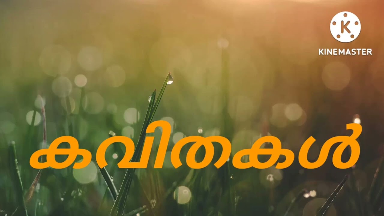മലയാളം കവിതകൾ