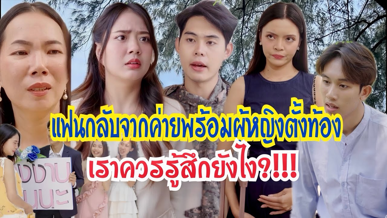 แฟนกลับจากค่ายพร้อมผู้หญิงตั้งท้อง เราควรรู้สึกยังไง?!!! #กันและกันซีรีย์ #ละครสั้น #สะท้อนสังคม
