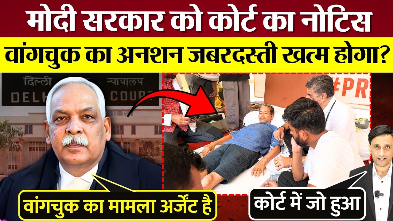 Modi सरकार को Delhi High Court का Notice! क्या Sonam Wangchuk का अनशन जबरदस्ती खत्म होगा?