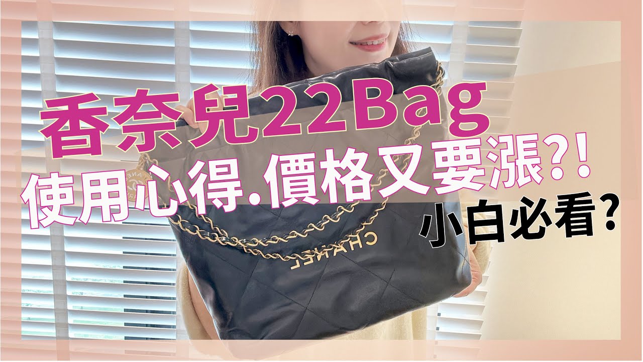 【CHANEL開箱開起來】香奈兒慵懶個性隨興的22BAG✨優點缺點價格全分享🎀抗磨損小妙招必看/香奈兒又要漲價了?!/@lulu-00505
