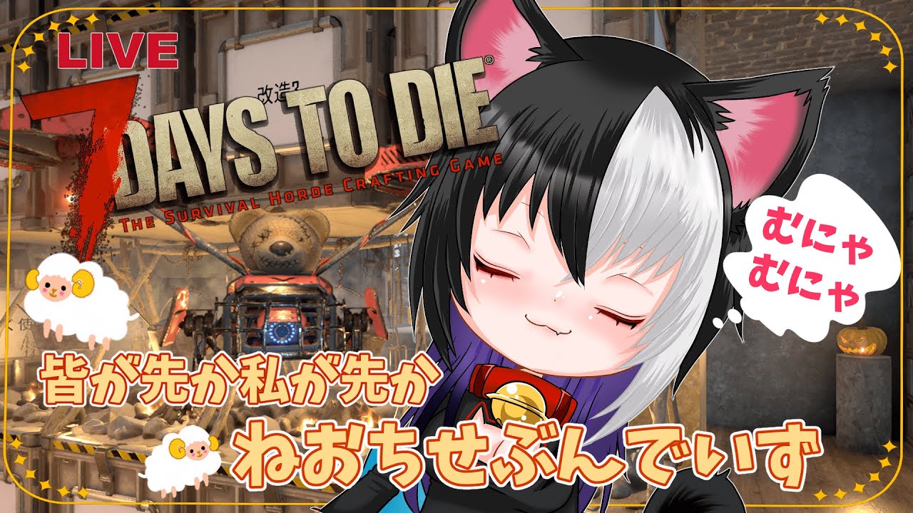 【7Days to Die】あ！！ゾンビ狩らないと！夜ののんびりせぶんでいず【寝かしつけ７dtd】#7dtd #サバイバル #7DaystoDie