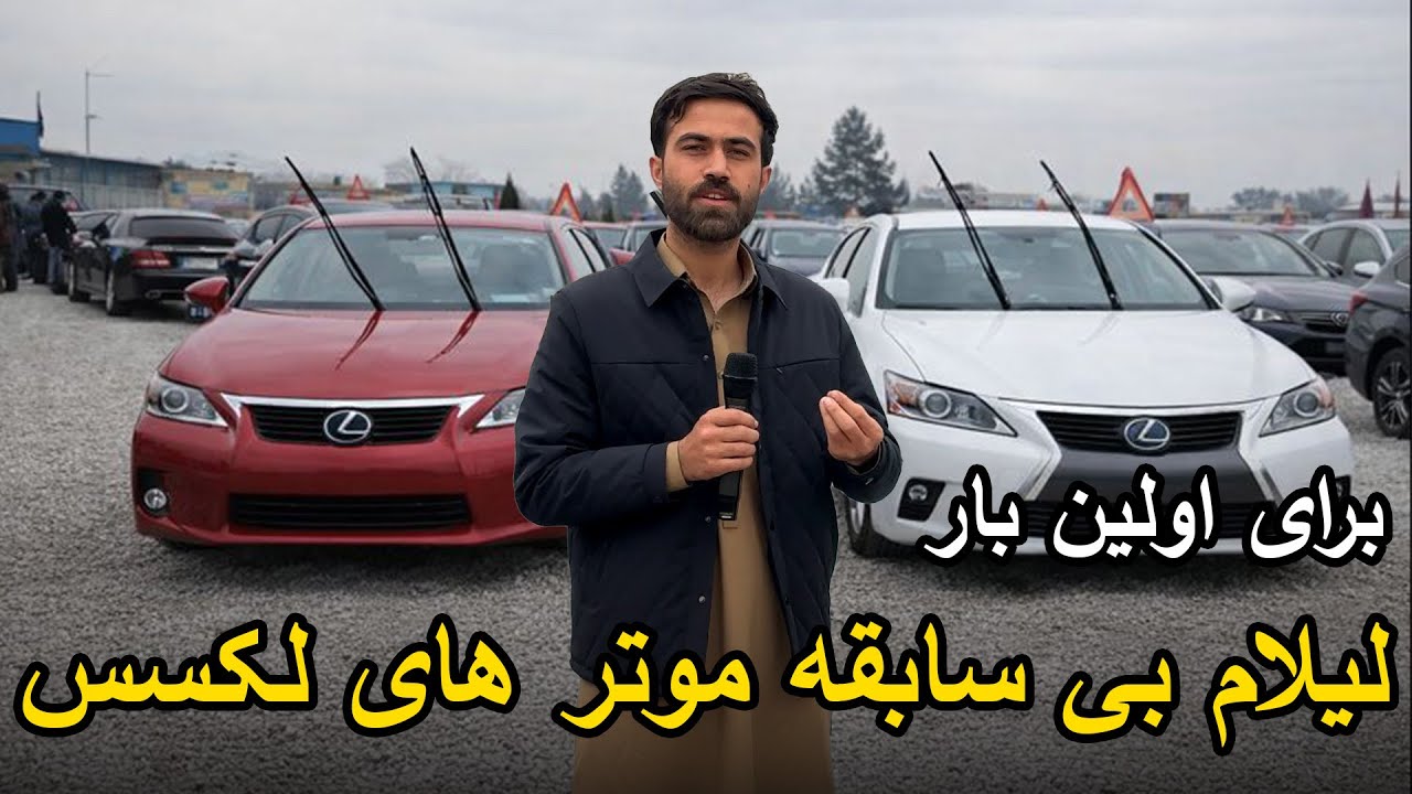 چلنج به تمام موتر فروشان کابل | لیلام موتر های سی تی لکسس در کابل