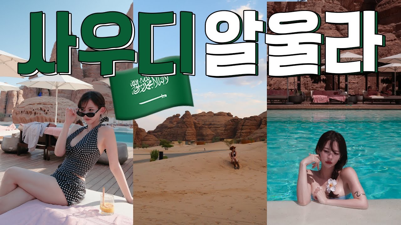 인스타에서만 보던 알울라 여행 : 사우디아라비아🇸🇦