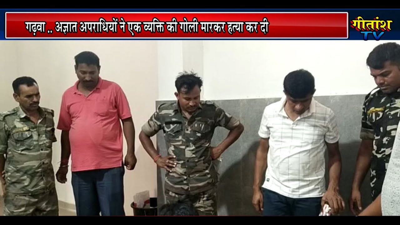 गढ़वा -- अपराधियों ने एक व्यक्ति की गोली मारकर की हत्या.. #breakingnews #Garhwa