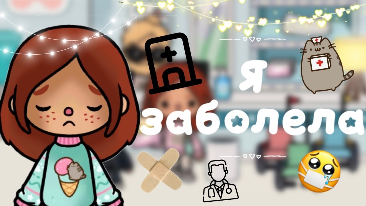Моё больничное утро✨️//утро//токабока//tocaboca//laylatoca//