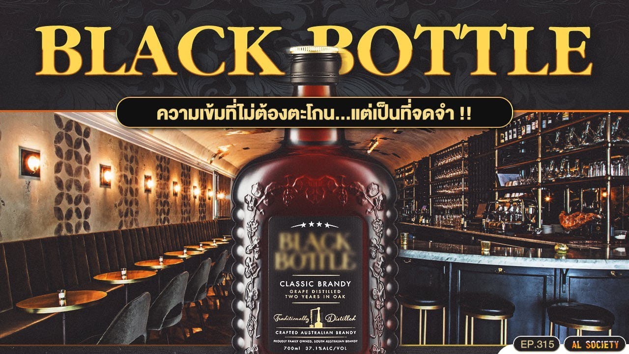 Бренди Black Bottle Brandy, классический напиток родом из Франции l Al Society EP.315