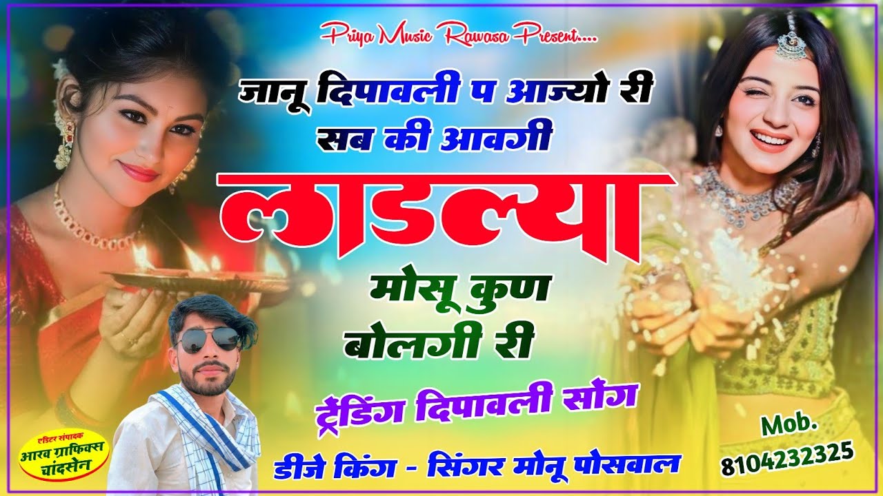 ट्रेंडिग दिपावली सॉन्ग!!जानू दिपावली प आज्यो री!!Janu Dipawali P Aajyo Ri~ Monu Poswal Hit Song 2024