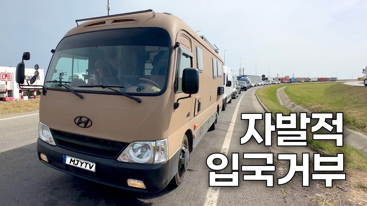 (44) 극대노!! 우리 부부가 입국 거부를 하고 국경에서 바로 유턴을 한 이유 🇧🇬🇷🇴