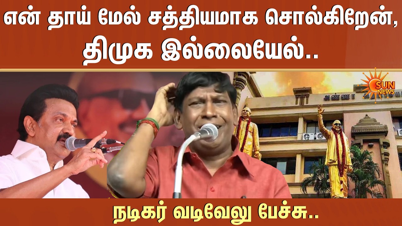 என் தாய் மேல் சத்தியமாக சொல்கிறேன், திமுக இல்லையேல்... நடிகர் வடிவேலு பேச்சு.. | DMK | Sun News