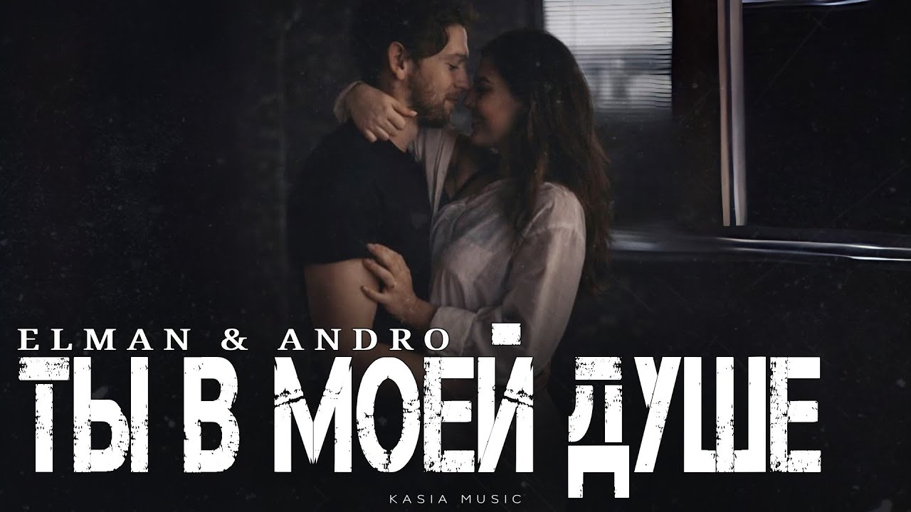 ELMAN & ANDRO - Ты в моей душе | Премьера 2026