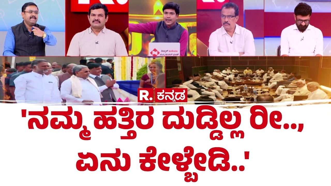Karnataka CM Post Row : 'ನಮ್ಮ ಹತ್ತಿರ ದುಡ್ಡಿಲ್ಲ ರೀ.., ಏನು ಕೇಳ್ಬೇಡಿ..' | Mahabharata Debate
