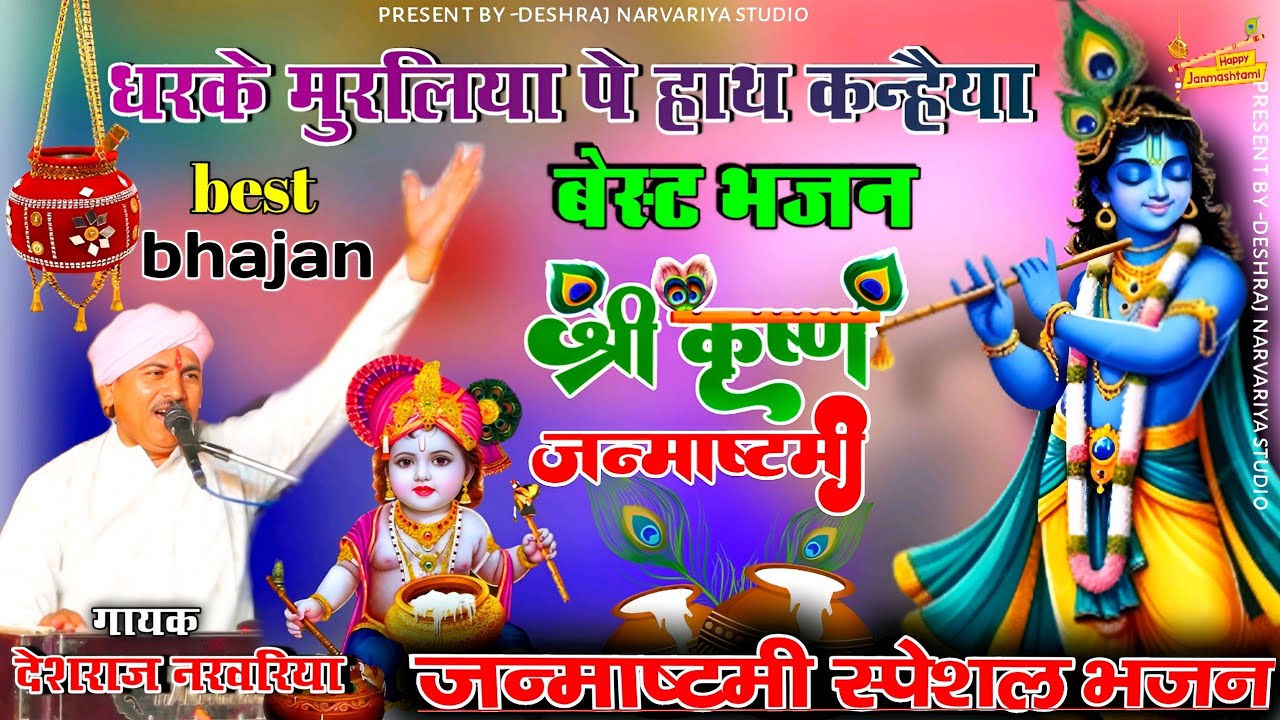 #श्री_कृष्ण_जन्माष्टमी_भजन | #धरके_मुरलिया_पे_हाथ_कन्हैया | shree krishna bhajan #देशराज_नरवरिया