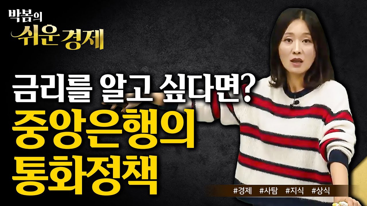 금리 인상 VS 금리 인하? 중앙은행의 통화 정책 쉽게 이해하기 | 금융 상식 | 수능 경제 |  #박봄의쉬운경제