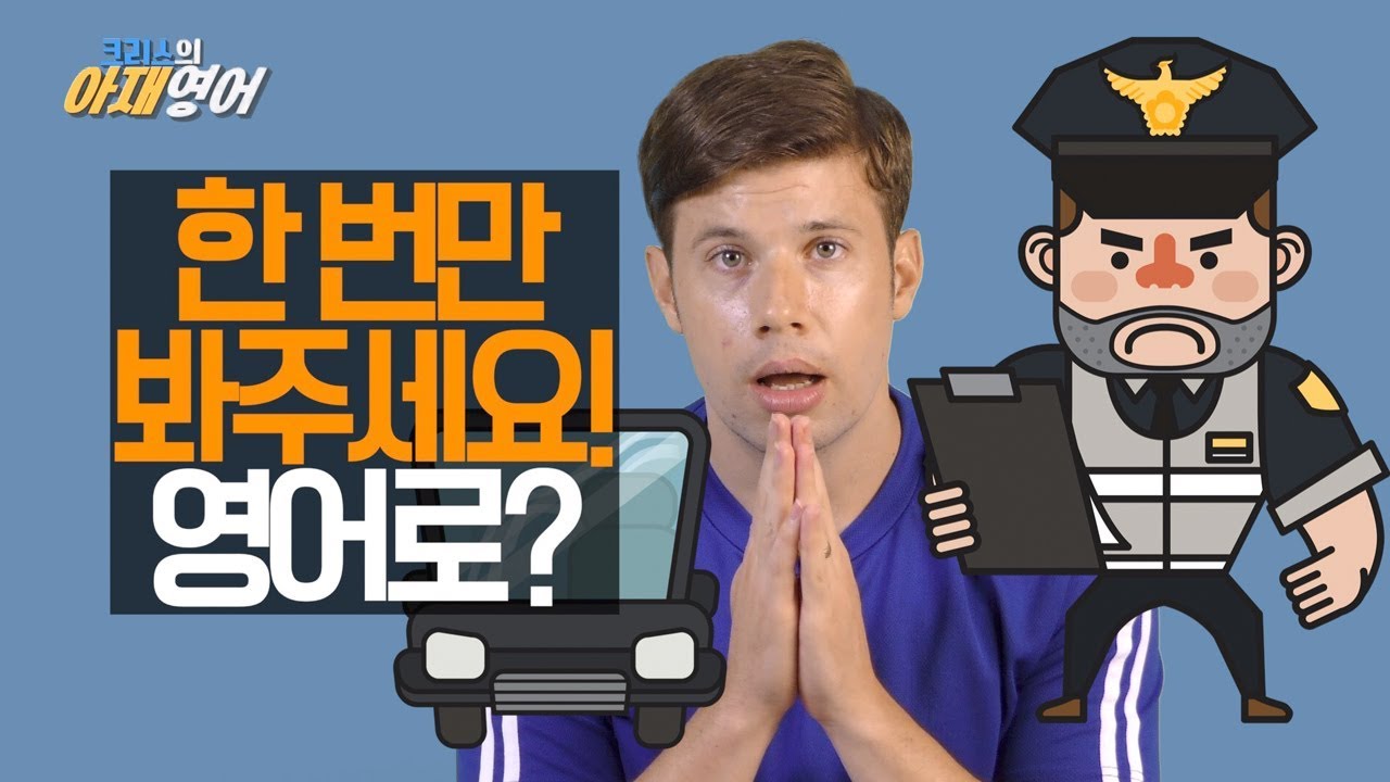 [크리스의 아재영어] 