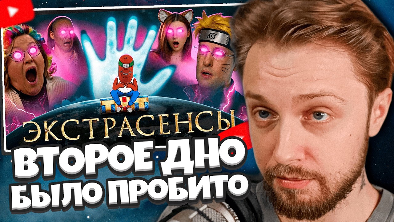 СТИНТ СМОТРИТ: ВТОРОЕ ДНО БИТВЫ ЭКСТРАСЕНСОВ ПРОБИТО
