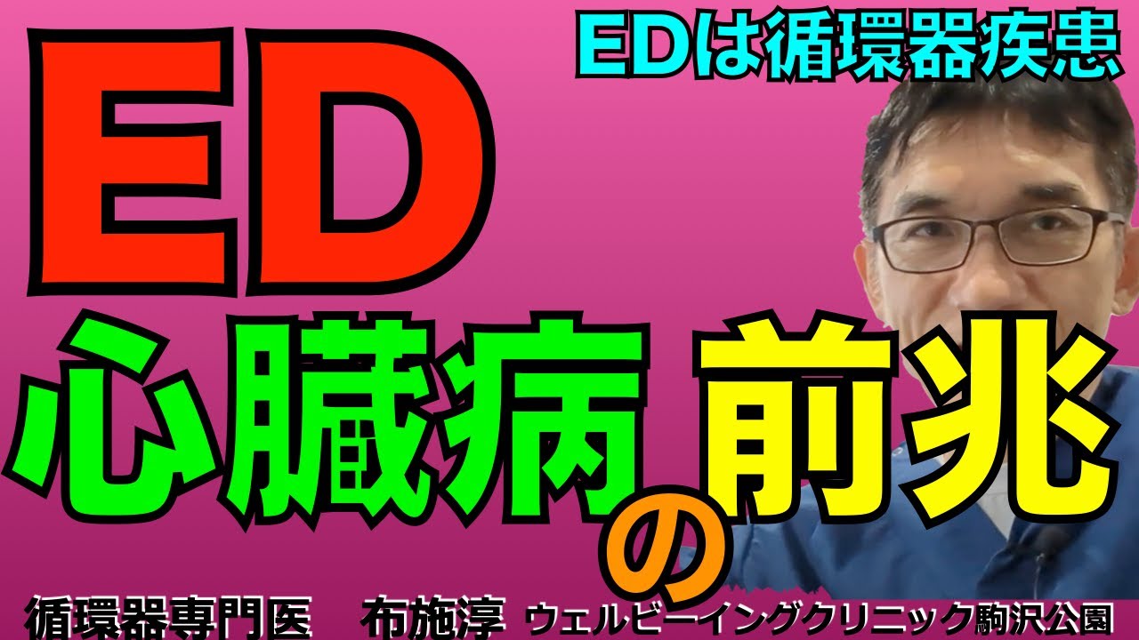EDは心血管疾患発症の前兆。EDが心臓血管疾患や死亡リスクの予測因子。なので、内科や健診、人間ドックなどの問診でEDの傾向の有無をチェックすることはとても重要。EDになったら心臓も心配してね。