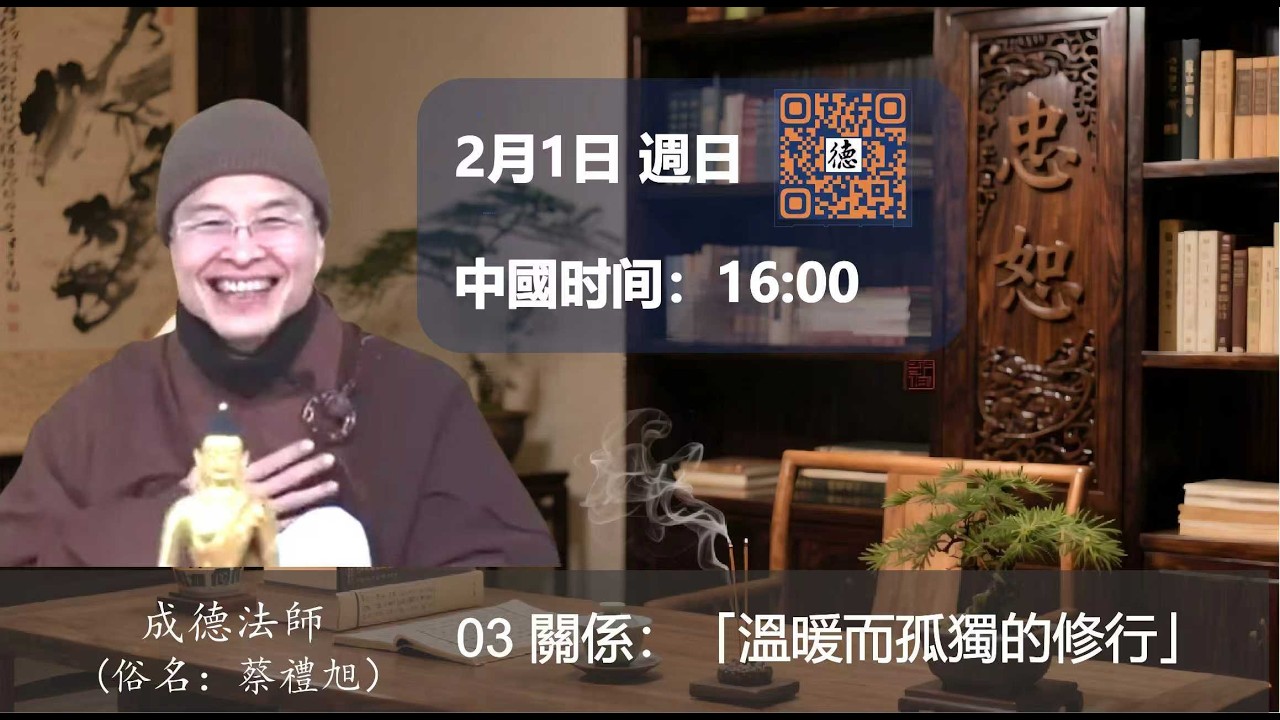 20260201【 德音瞭了 03  】關係：《温暖而又孤独的修行》【歷事練心，要練出隨時可以看到別人優點的心。】