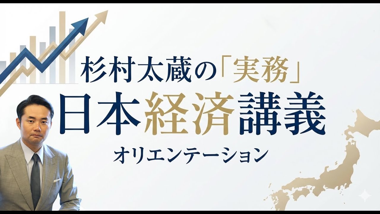 杉村太蔵の『実務』日本経済講義【オリエンテーション】