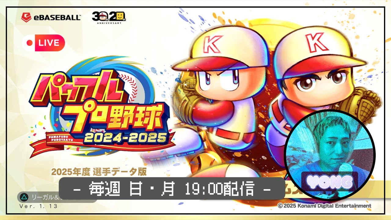 【LIVE】野球好きによる野球好きのためのパワプロ配信！ペナントレース