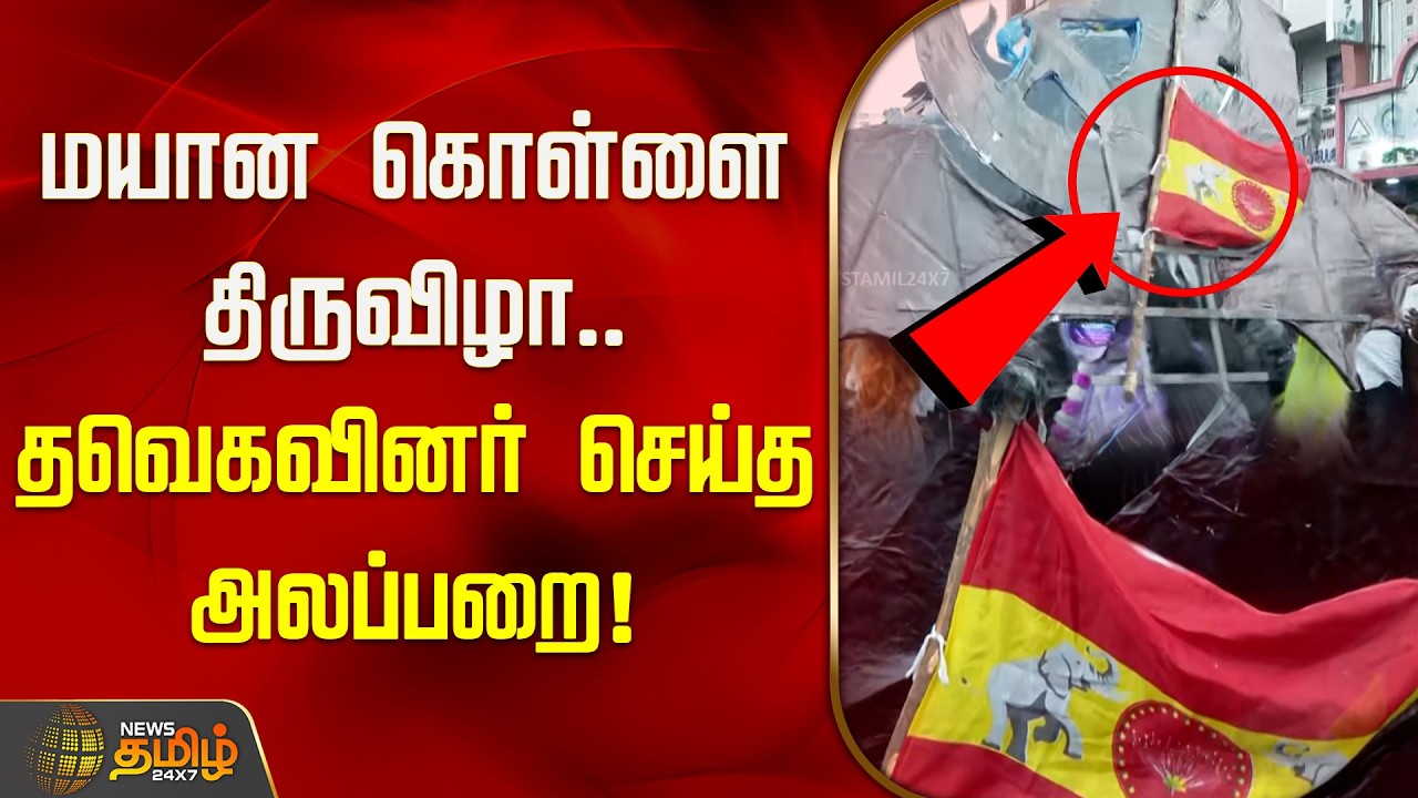 மயான கொள்ளை திருவிழா.. தவெகவினர் செய்த அலப்பறை! | TVK Flag | TVK Cadres