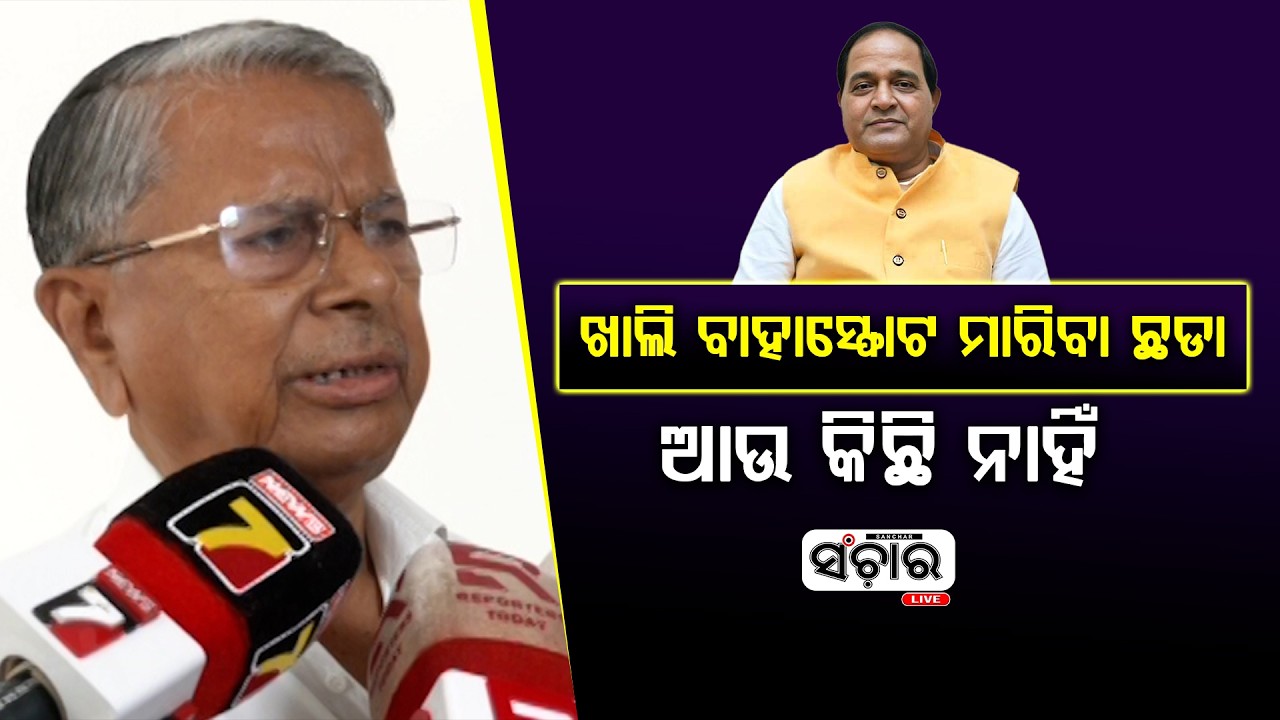 ଖାଲି ବାହାସ୍ଫୋଟ ମାରିବା ଛଡା ଆଉ କିଛି ନାହିଁ  || SANCHAR LIVE