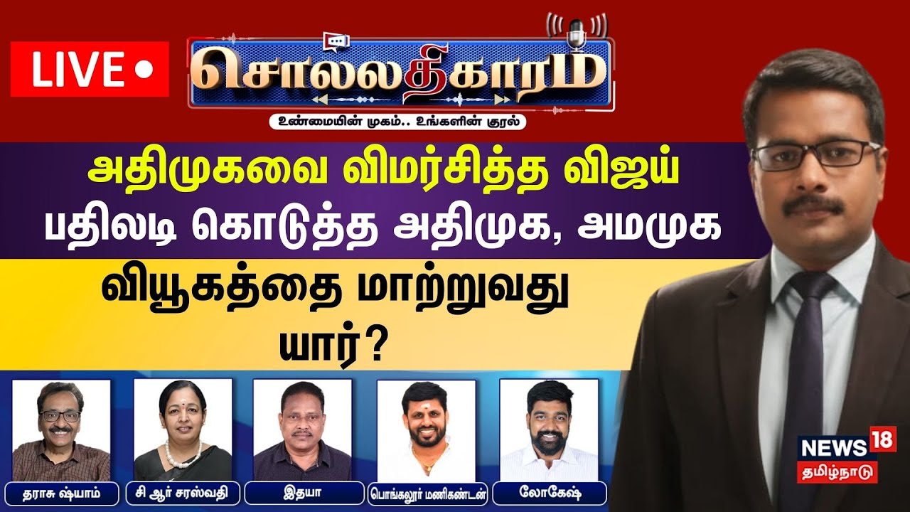 🔴Sollathigaram HD LIVE | அதிமுகவை விமர்சித்த Vijay - பதிலடி கொடுத்த ADMK, AMMK  | EPS | BJP | TVK