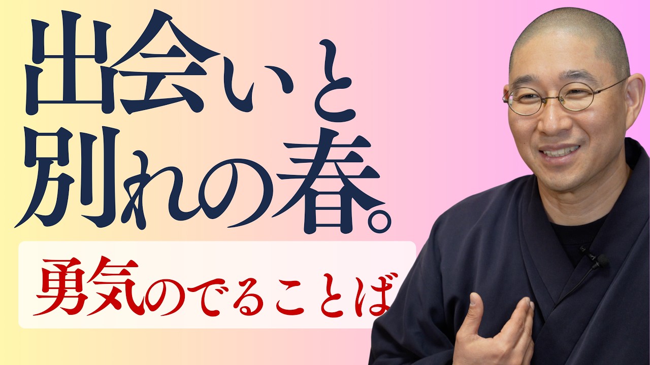 【門出】春、別れの寂しさ　出会いの不安　過去を断ち、未来へ泳ぎ出す「前後裁断（ぜんごさいだん）」の教え｜大愚和尚の一問一答