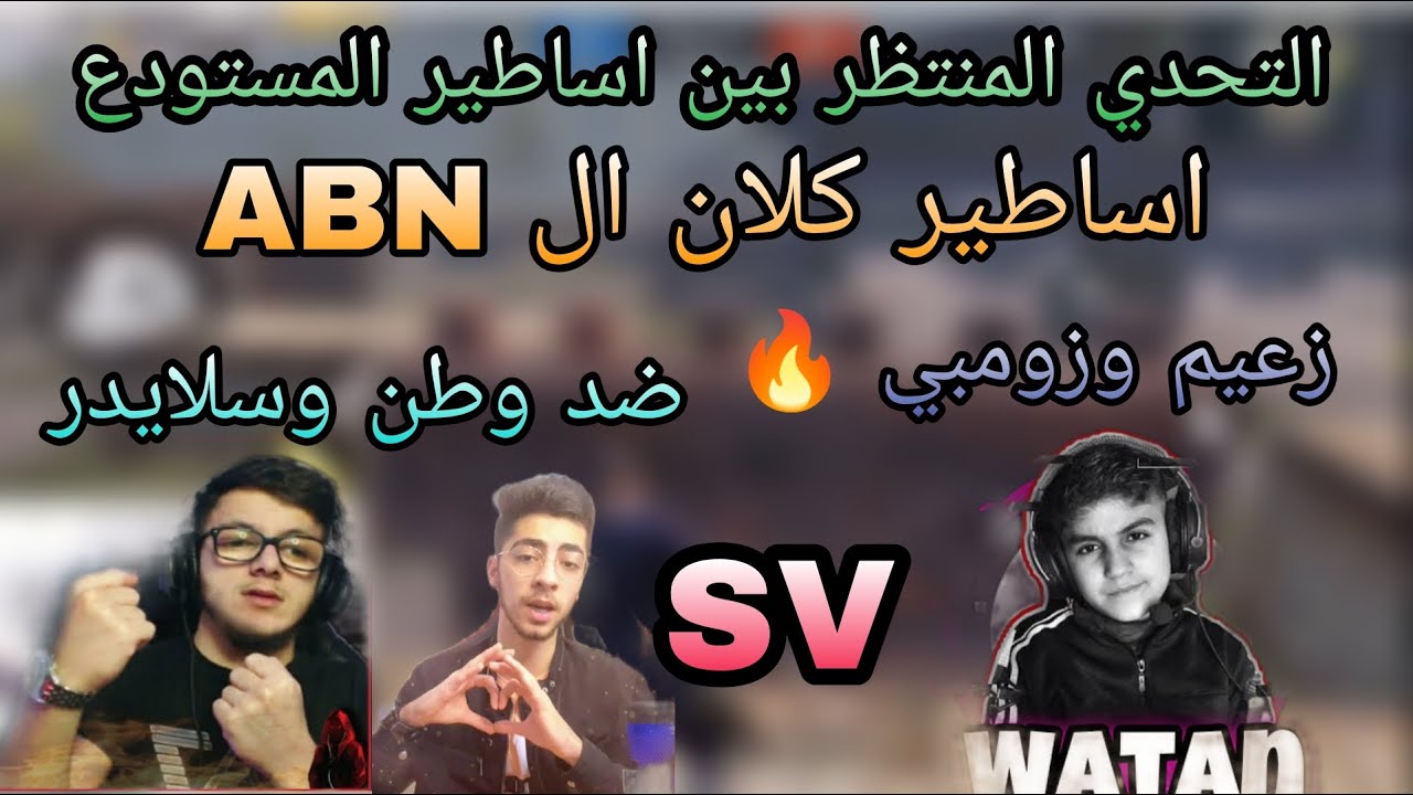 التحدي المنتظر ابن زعيم وزومبي ضد وطن من كلان عبسي وسلايدر ونتيجة اقصاء 😱🔥 بحضور الكومندو 🔥🔥🔥