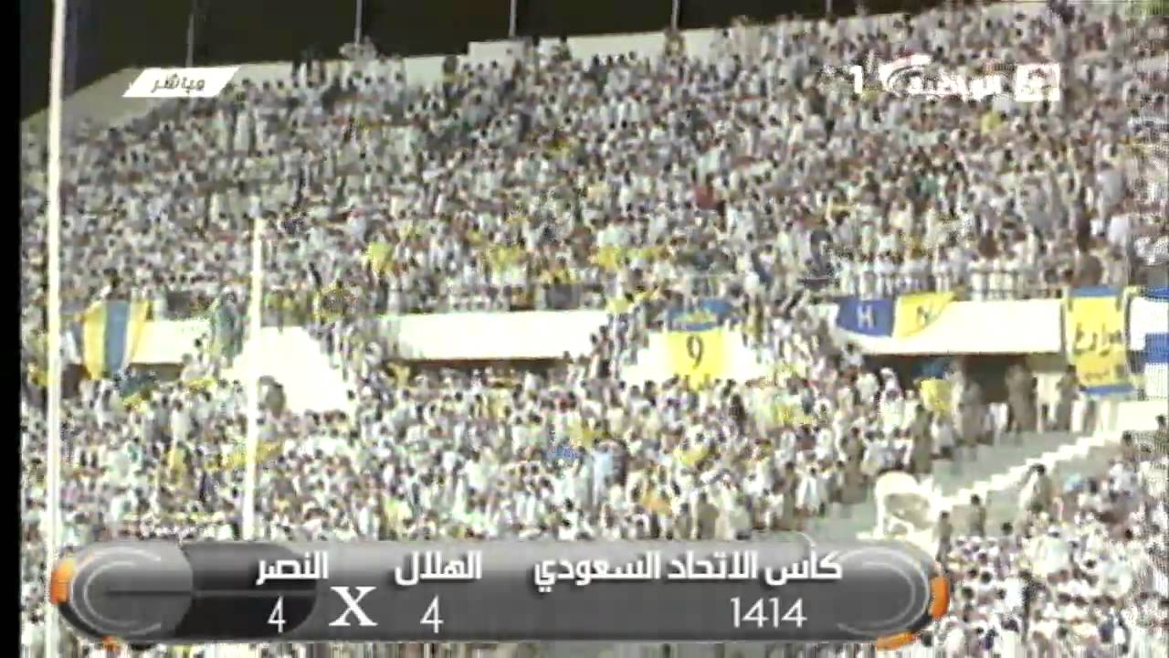 الهلال 4 - 4 النصر | كأس الإتحاد السعودي 1414 - الملعب زمان