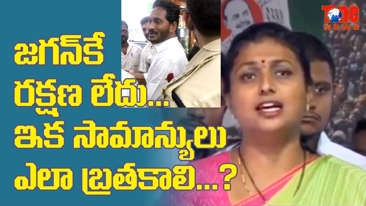 YS Jagan&rsquo;s Attack Was Clearly Planned Says MLA Roja | Latest News Updates | NewsOne
