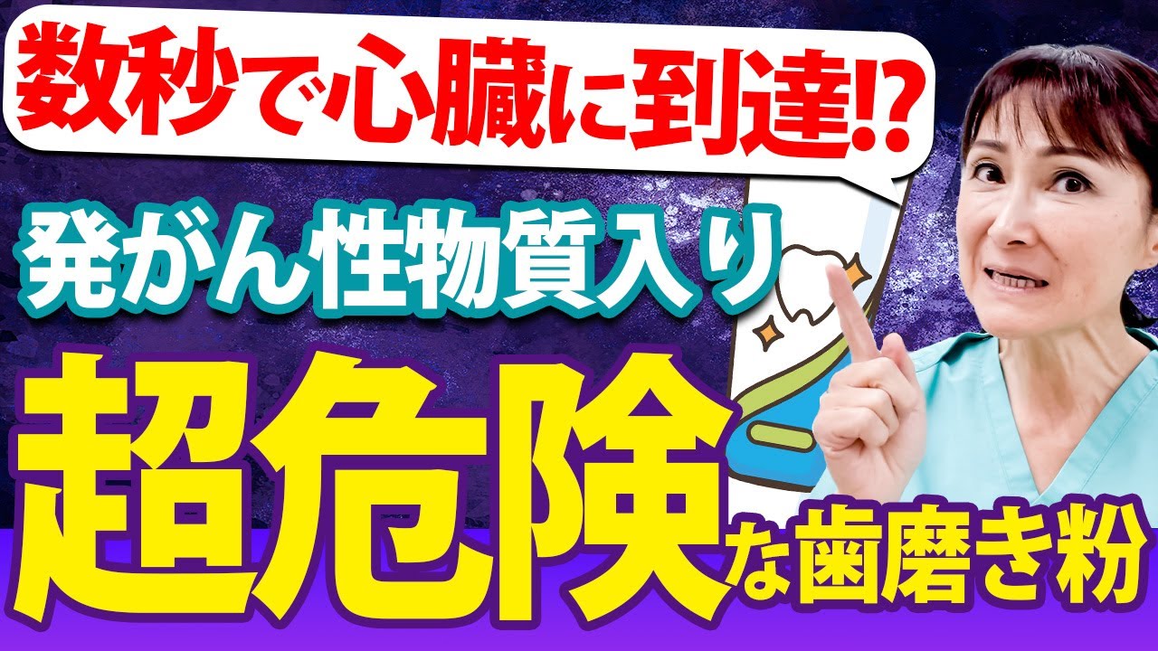 【衝撃】歯科医は絶対使わない歯磨き粉！○○が入っていて超危険。おすすめの歯磨き粉も紹介します！
