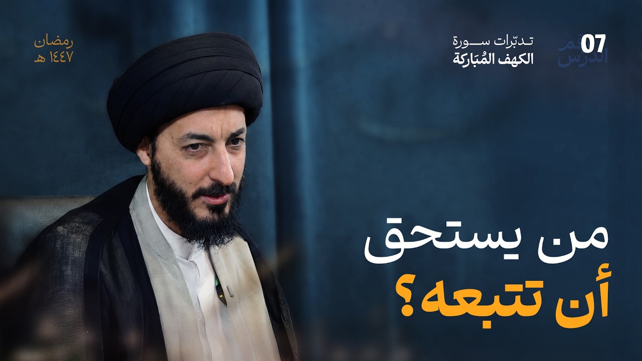 من يملك حق القيادة؟ الولاية بين الله والمضلين | 07 | تدبرات في سورة الكهف المباركة