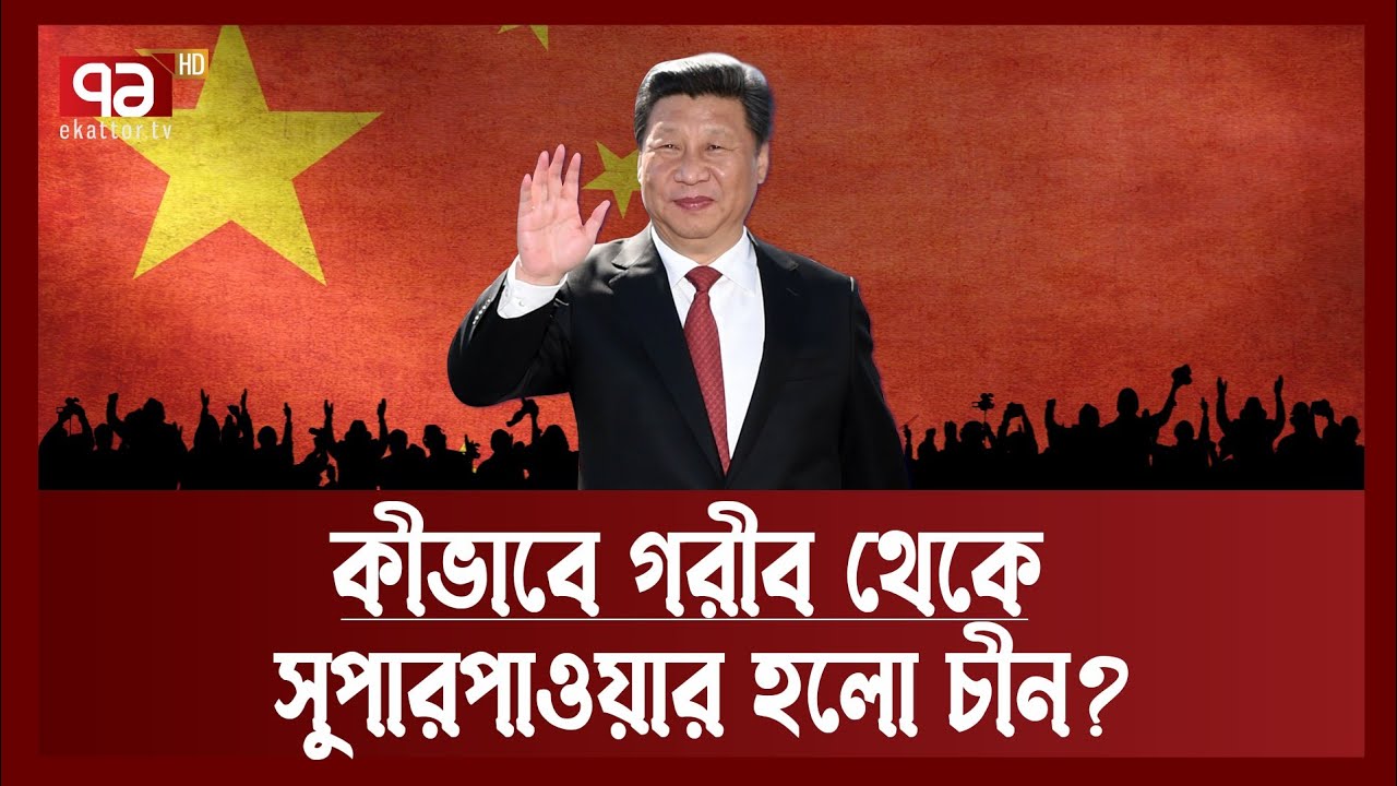 ৪০ বছরে চীনের সুপারপাওয়ার হয়ে ওঠার রহস্য | China | News | Ekattor TV