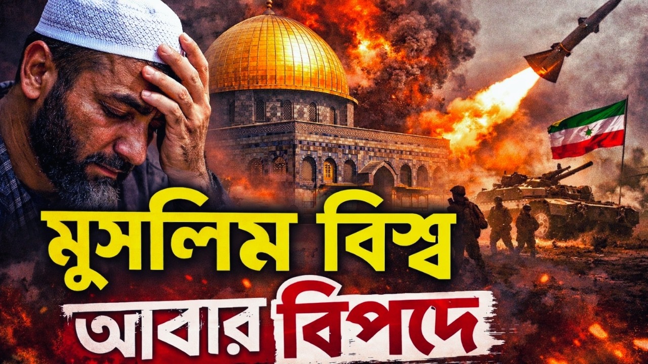মুসলিম বিশ্বের জন্য বড় সতর্কবার্তা | ইরান সংকট ও মুসলিম বিশ্ব  Iran war