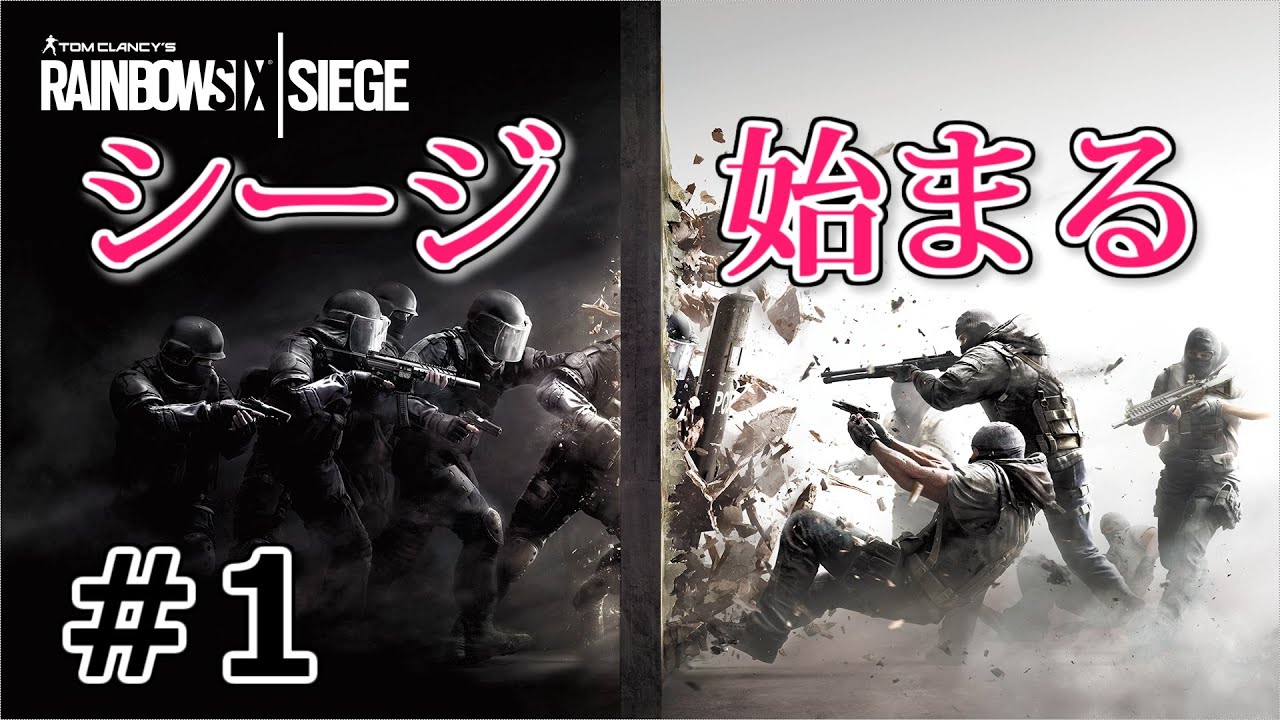 【レインボーシックスシージ実況 #1】つばさんのシージ、始まる。