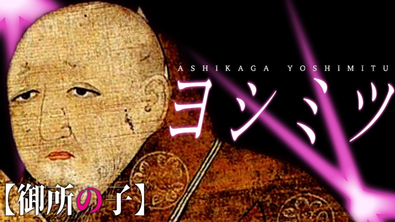 歴史替え歌｜ヨシミツ　―御所の子【アイドル/YOASOBI】