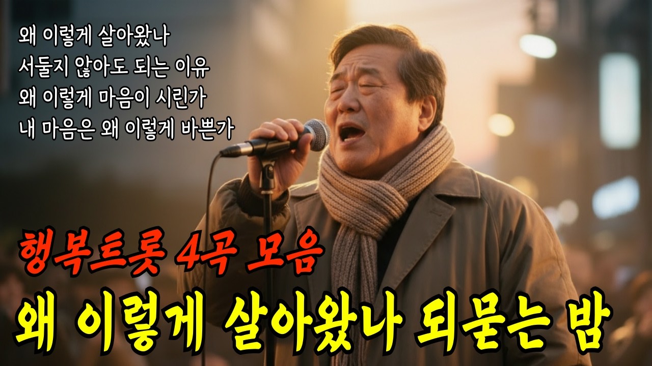 왜 이렇게 살아왔나 되묻는 밤｜중년을 위한 감성 음악 모음 #트로트 #인생노래 #kpop