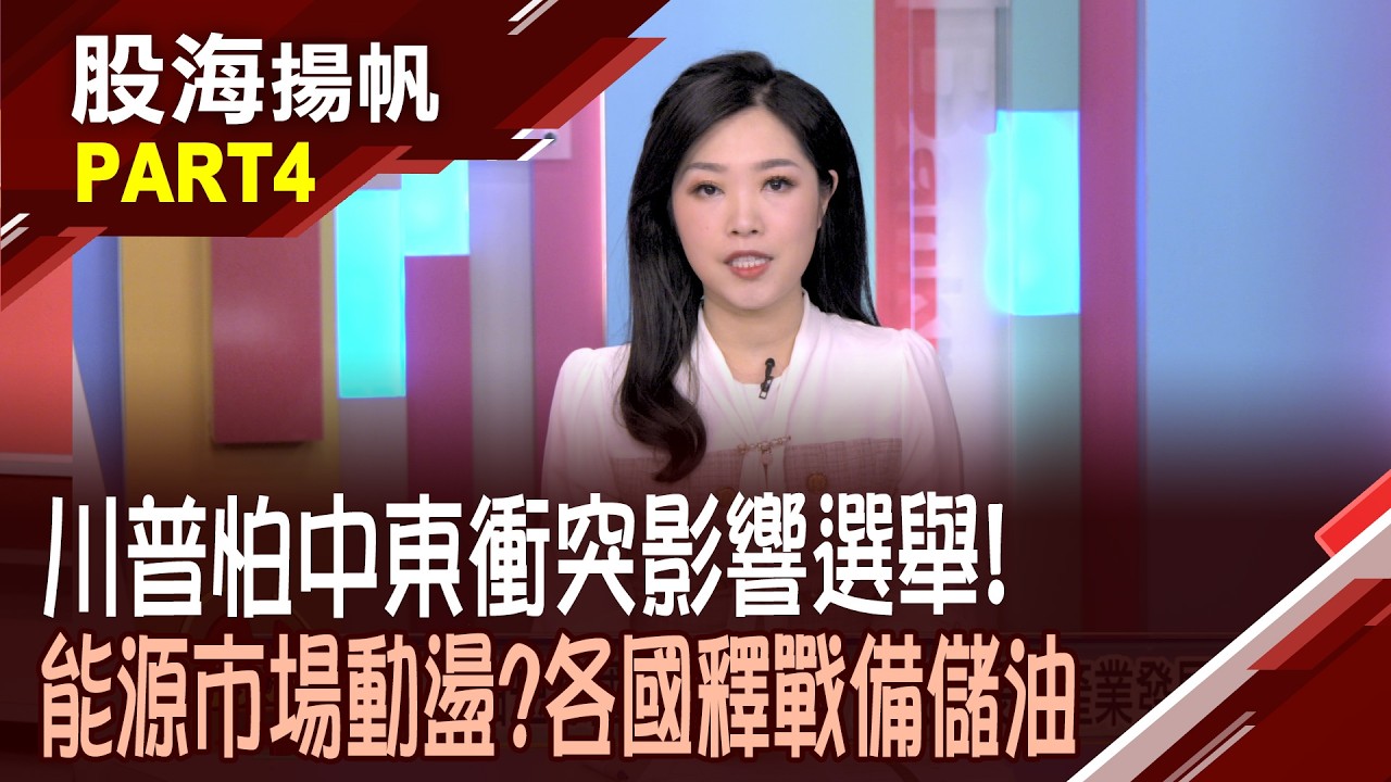 美國期中選舉倒數 致勝三大重點報你知 荷姆茲海峽決定通膨命運?油.氣漲跌全看它│20260314-4股海揚帆*陳斯寧 盧昱衡