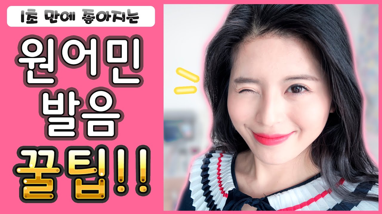 [영어] 1초 만에 원어민 발음 되는 꿀팁!