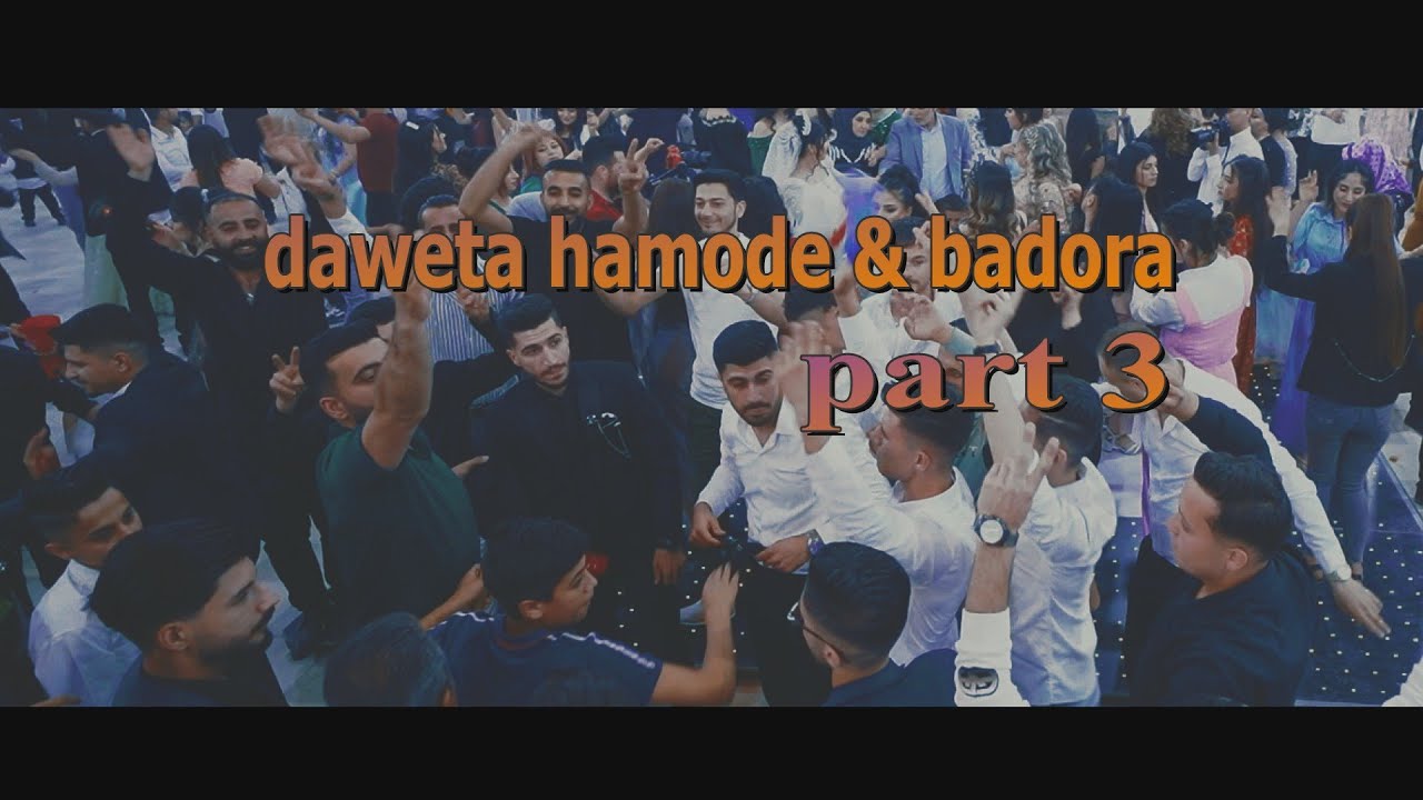 daweta hamode & badora _ part 3 اعراس الاكراد في حلب