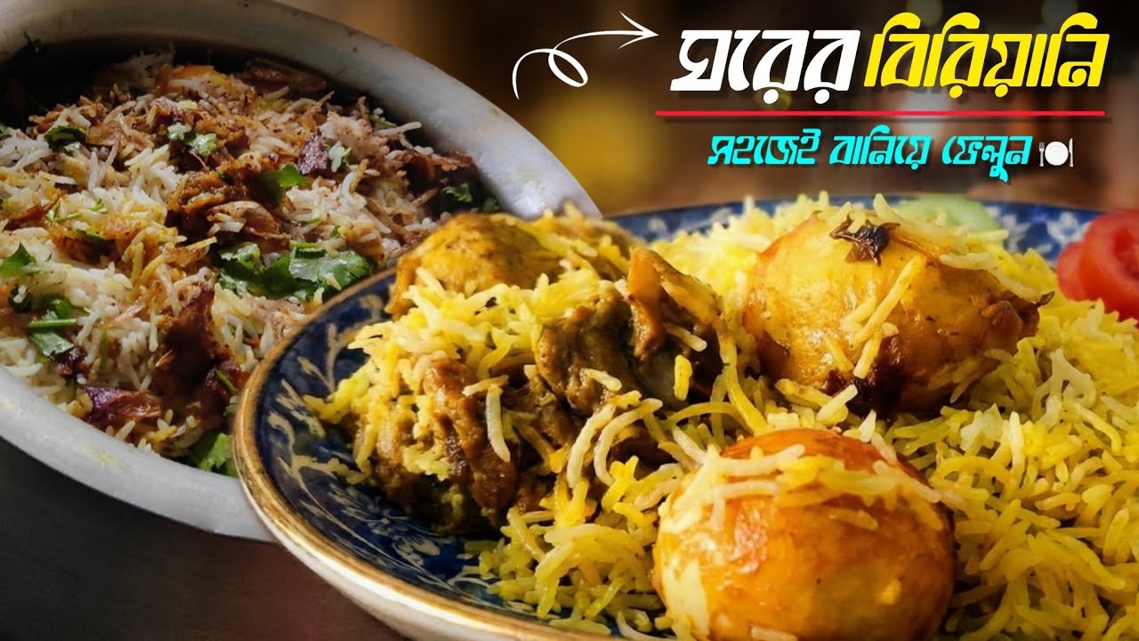 ঘরোয়া বিরিয়ানি Recipe | Easy Biryani Recipe | Bengali Food