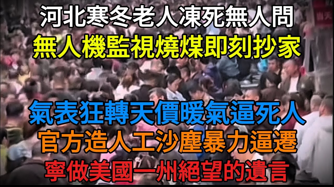 【中共崩潰】冒煙秒偵測！無人機宰制的「凍死村」絕望真相。棉被凍黏窗戶，直擊極寒地獄