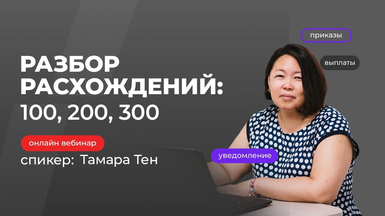 Разбор расхождений: 100, 200, 300 | Тамара Тен