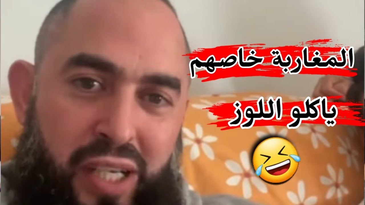 الشيخ رضوان بن عبد السلام : مطلعها مع الحرشي الفلاح وحمادة شروقات خاص المغاربة ياكلو اللوز 🤣 هه