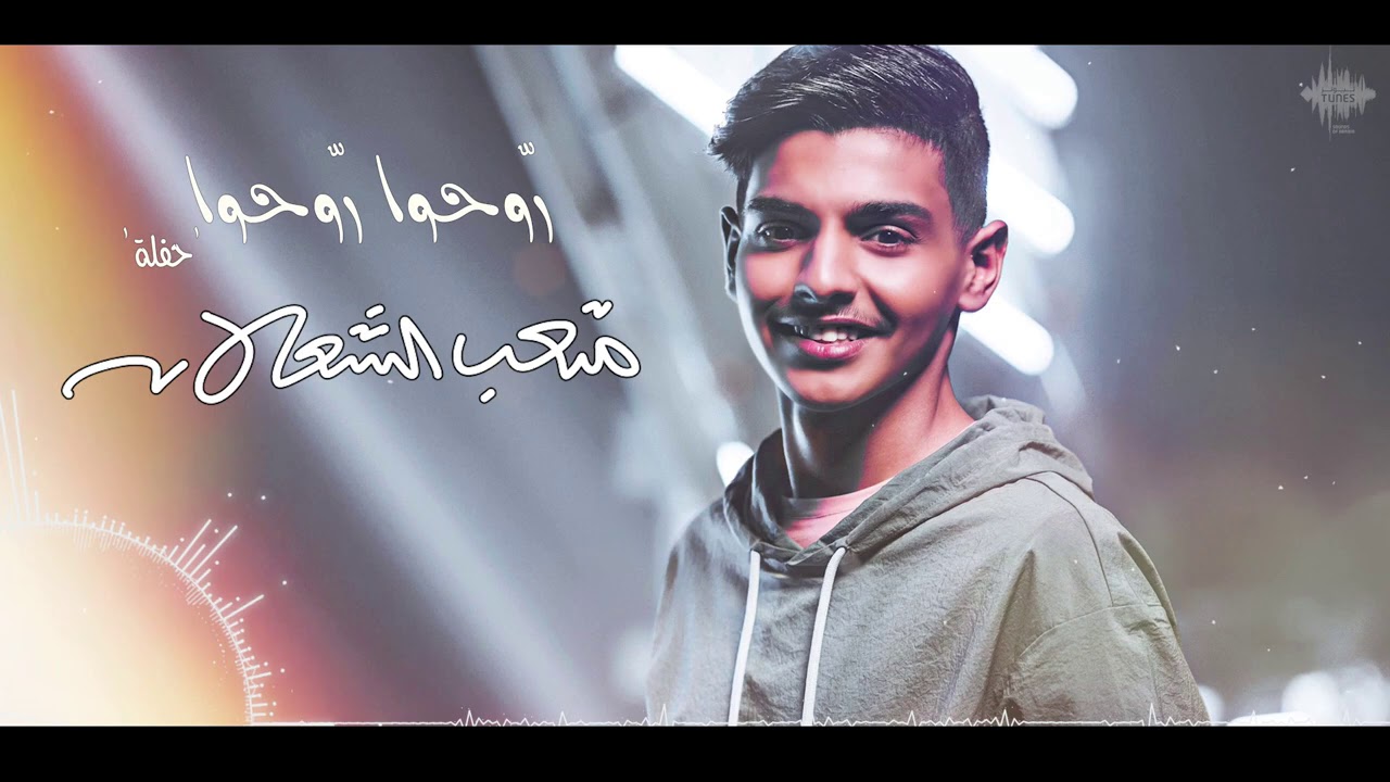 روحوا روحوا  - | متعب الشعلان 2021 - حفلة